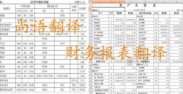 務報表翻譯需要注意哪些問題_如何選擇翻譯公司？
