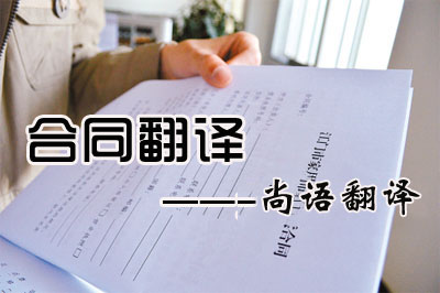 專業(yè)合同翻譯收費(fèi)標(biāo)準(zhǔn)是多少？每千字多少錢？