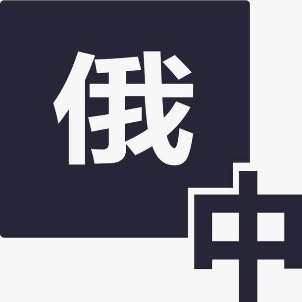 俄語(yǔ)陪同翻譯多少錢一天？收費(fèi)標(biāo)準(zhǔn)是多少？