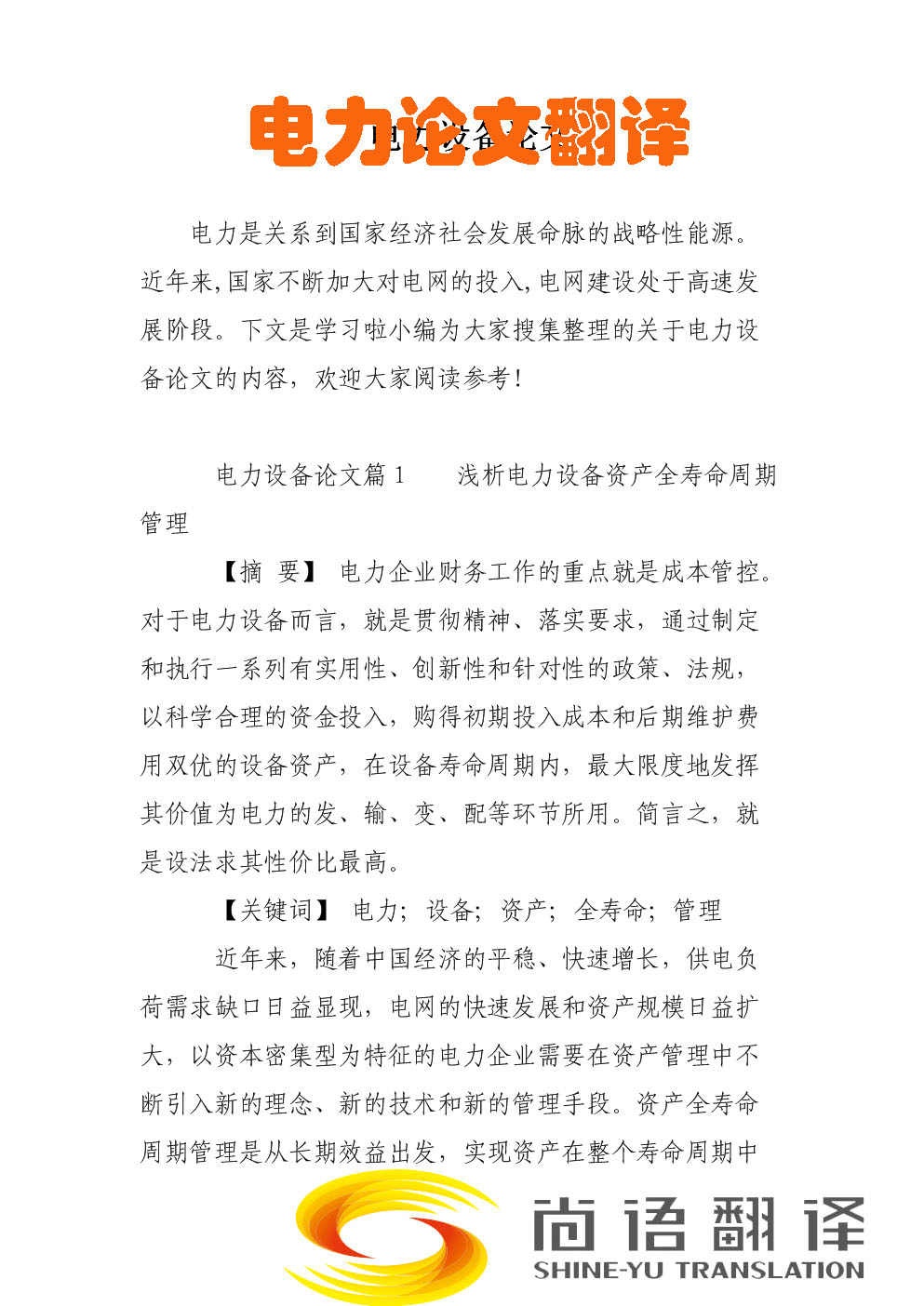 電力論文翻譯-尚語(yǔ)翻譯