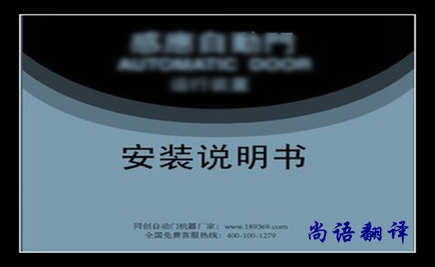 安裝說明書翻譯價格及翻譯要求有哪些，說明書翻譯注意的事項