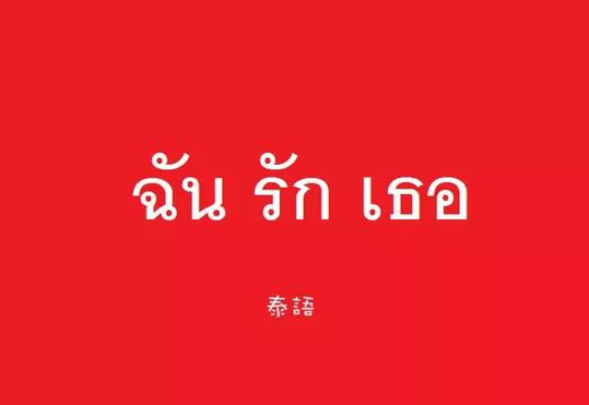 泰語(yǔ)翻譯中文多少錢？
