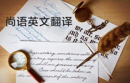 英語翻譯公司哪家好？