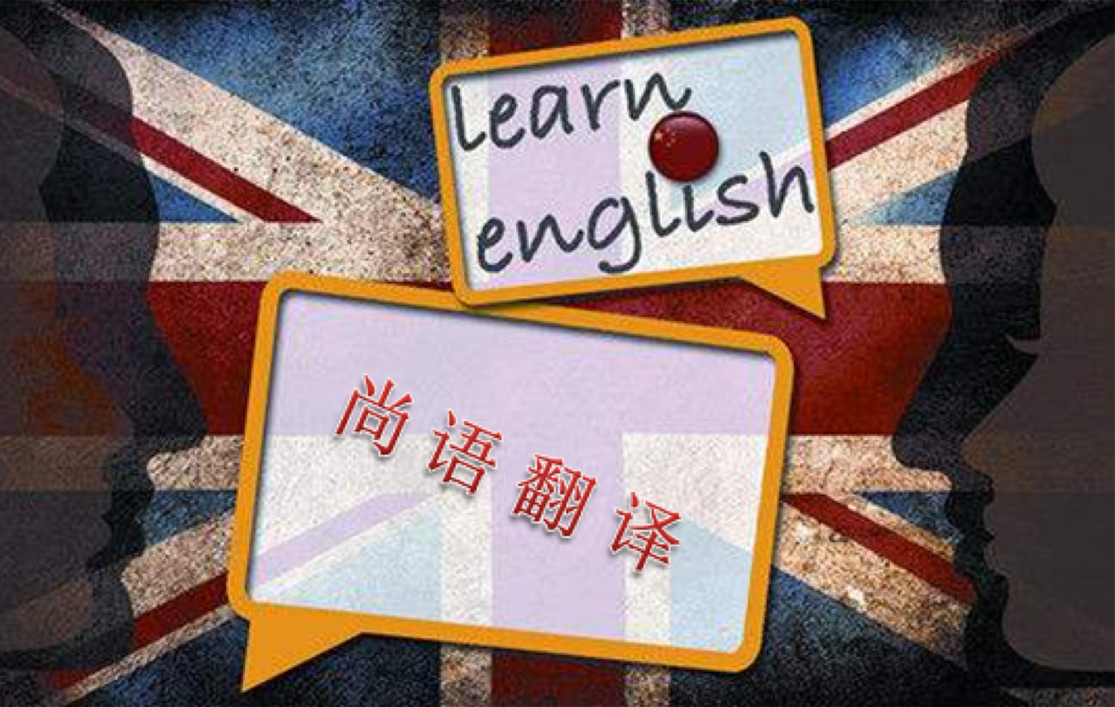 北京英語翻譯公司哪家好！