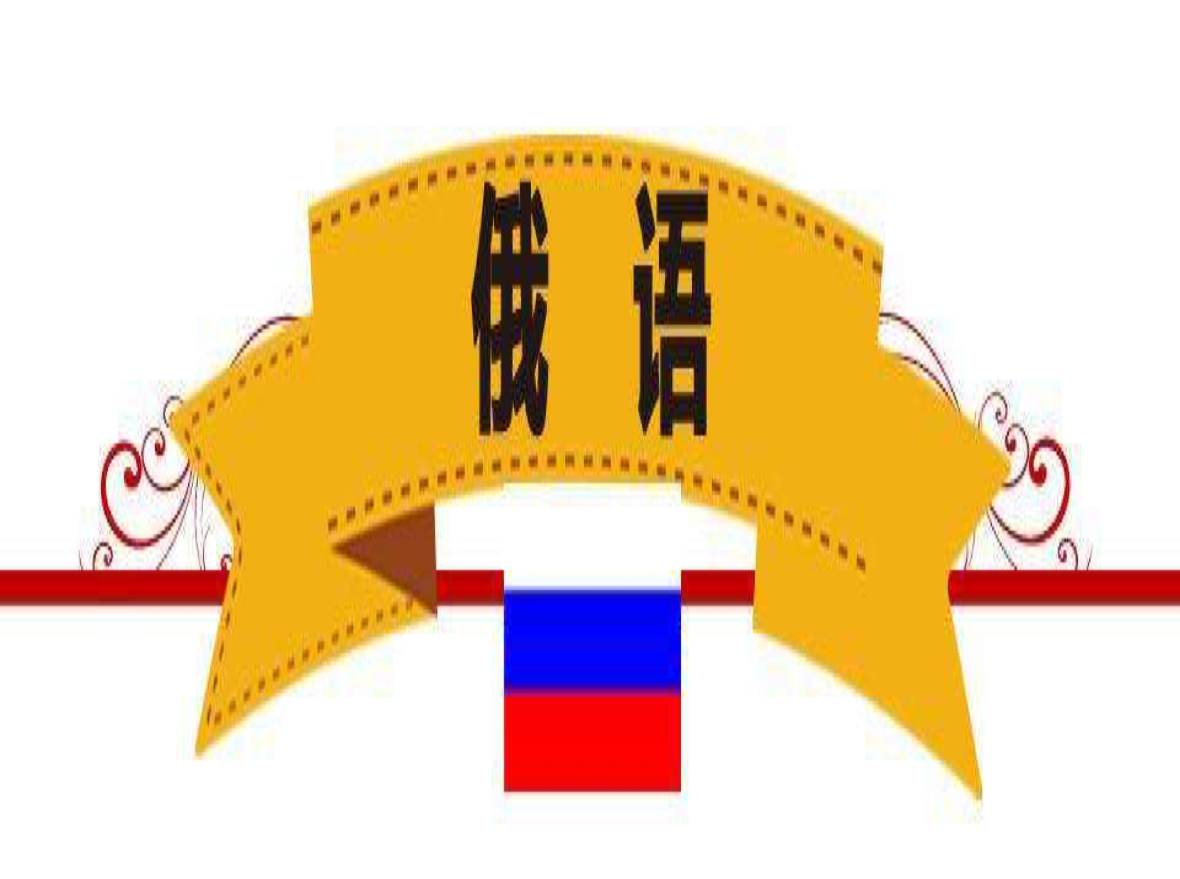 專(zhuān)業(yè)的俄語(yǔ)標(biāo)書(shū)翻譯公司