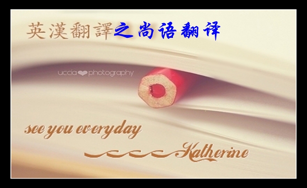 中文翻譯英文如何收費(fèi)-尚語(yǔ)翻譯