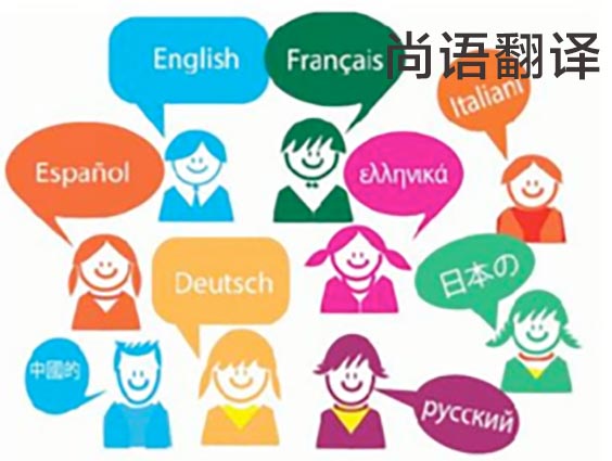 翻譯公司收費(fèi)標(biāo)準(zhǔn)-尚語翻譯