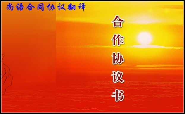 合同協(xié)議翻譯的標準原則及合同翻譯流程