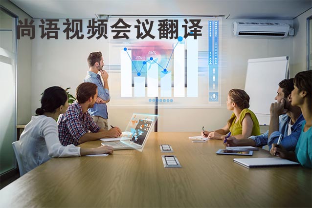 視頻會議翻譯的流程及注意事項有哪些？