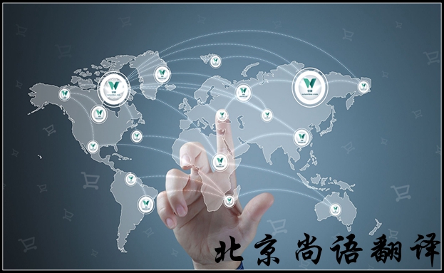 北京英語翻譯公司怎么選擇比較好，有哪些注意的地方
