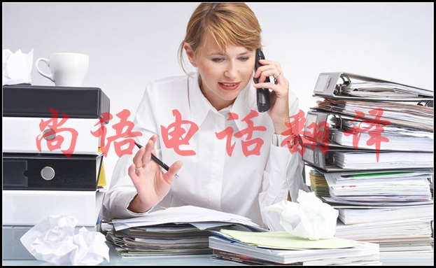 英語電話口譯是怎樣的，適用于哪些場合