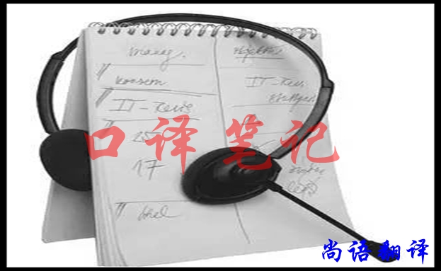 口譯翻譯筆記怎樣做好，應(yīng)該注意什么