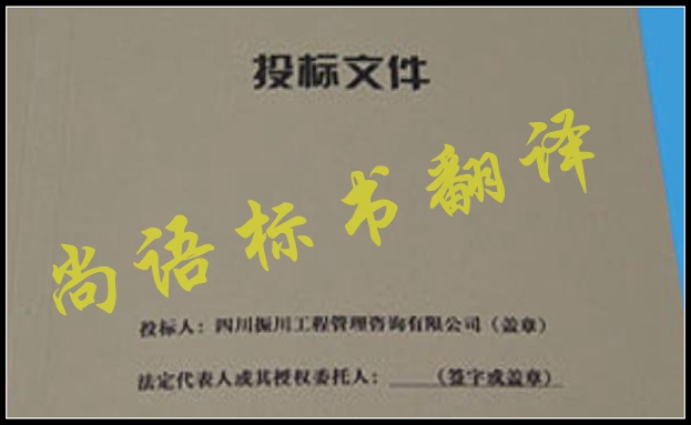 工程標(biāo)書翻譯有什么難點，應(yīng)該選擇哪家公司
