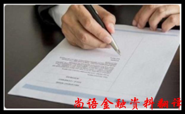 金融合同文件翻譯的收費標準和相關(guān)注意事項