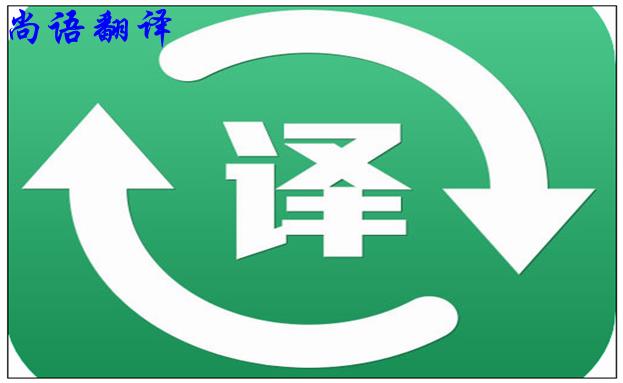 北京翻譯公司的實力是怎么樣的，如何判斷？