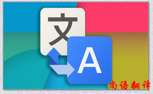 尚語翻譯淺談我國(guó)翻譯行業(yè)的需求與發(fā)展趨勢(shì)