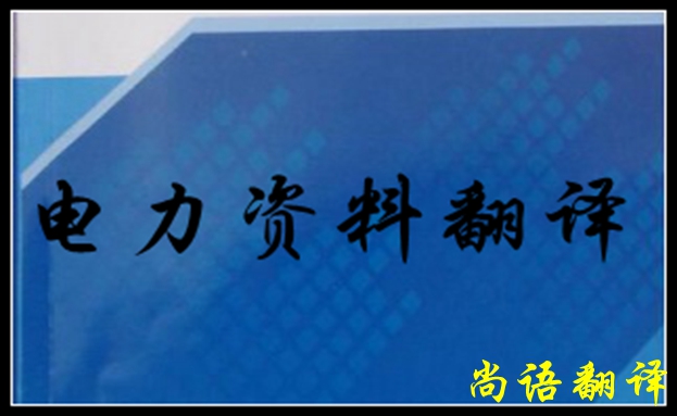專業(yè)電力翻譯如何去做，怎么做好電力翻譯