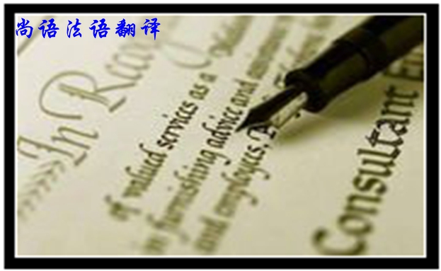 專業(yè)法語筆譯翻譯是不是很難，如何去做好法語翻譯