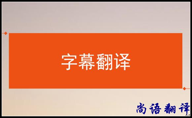 影視字幕翻譯怎么做？應(yīng)該注意哪些