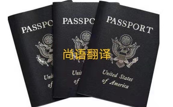 護(hù)照翻譯的注意事項有哪些呢？——正規(guī)護(hù)照翻譯公司
