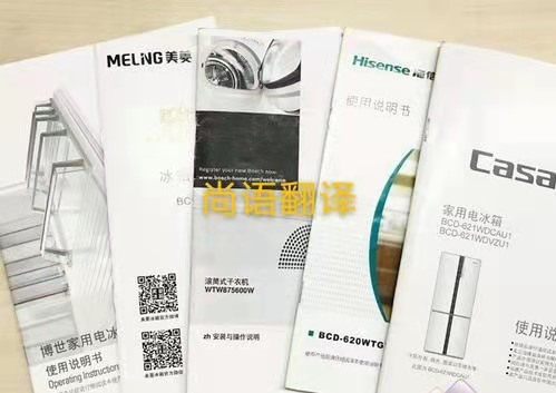 家用電器說明書的翻譯注意點有哪些？——正規(guī)翻譯公司