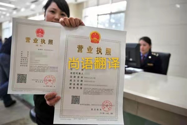 企業(yè)營業(yè)執(zhí)照的翻譯有哪些要求呢？——正規(guī)翻譯公司