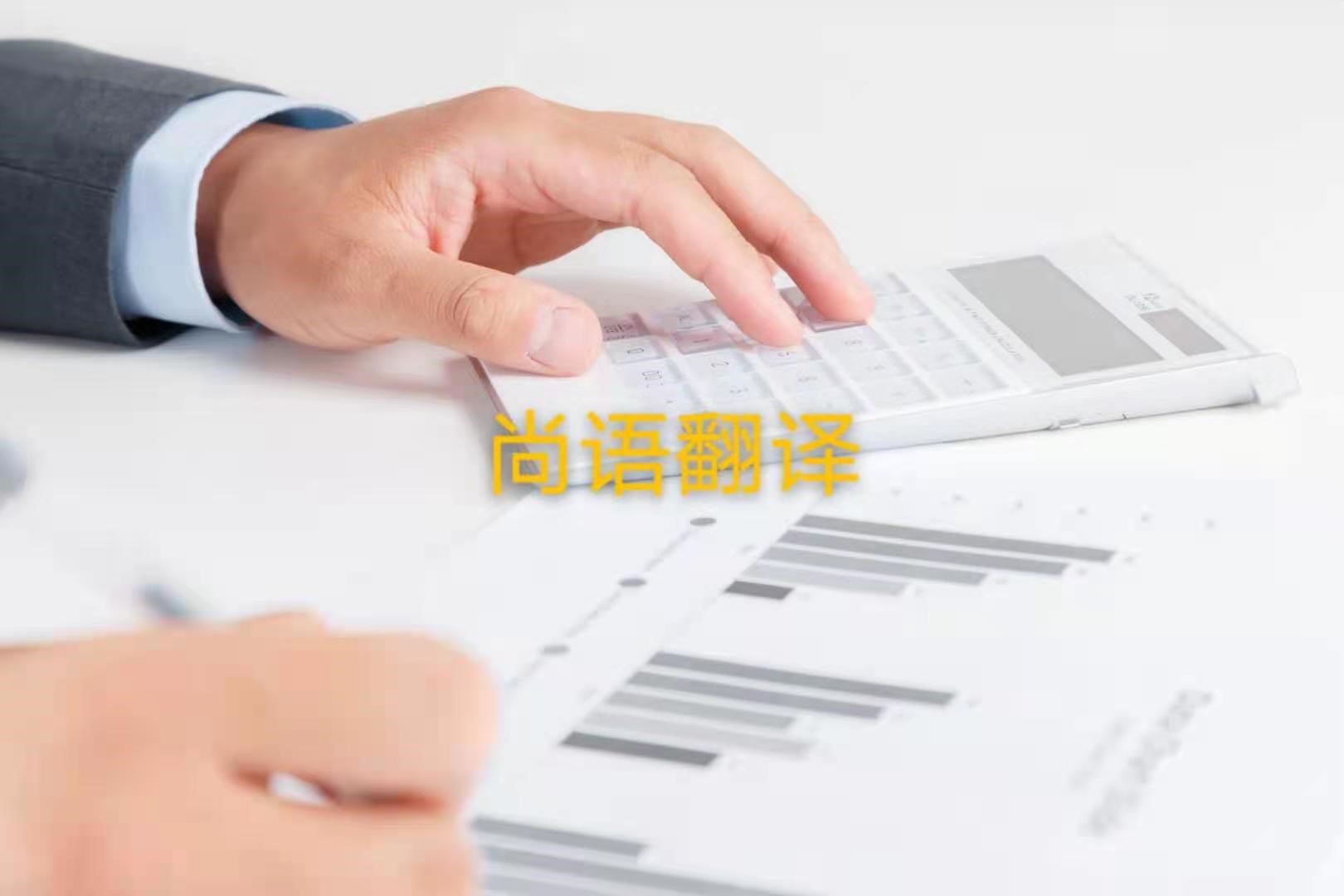 審計(jì)報(bào)告翻譯的注意事項(xiàng)是什么？——正規(guī)翻譯公司