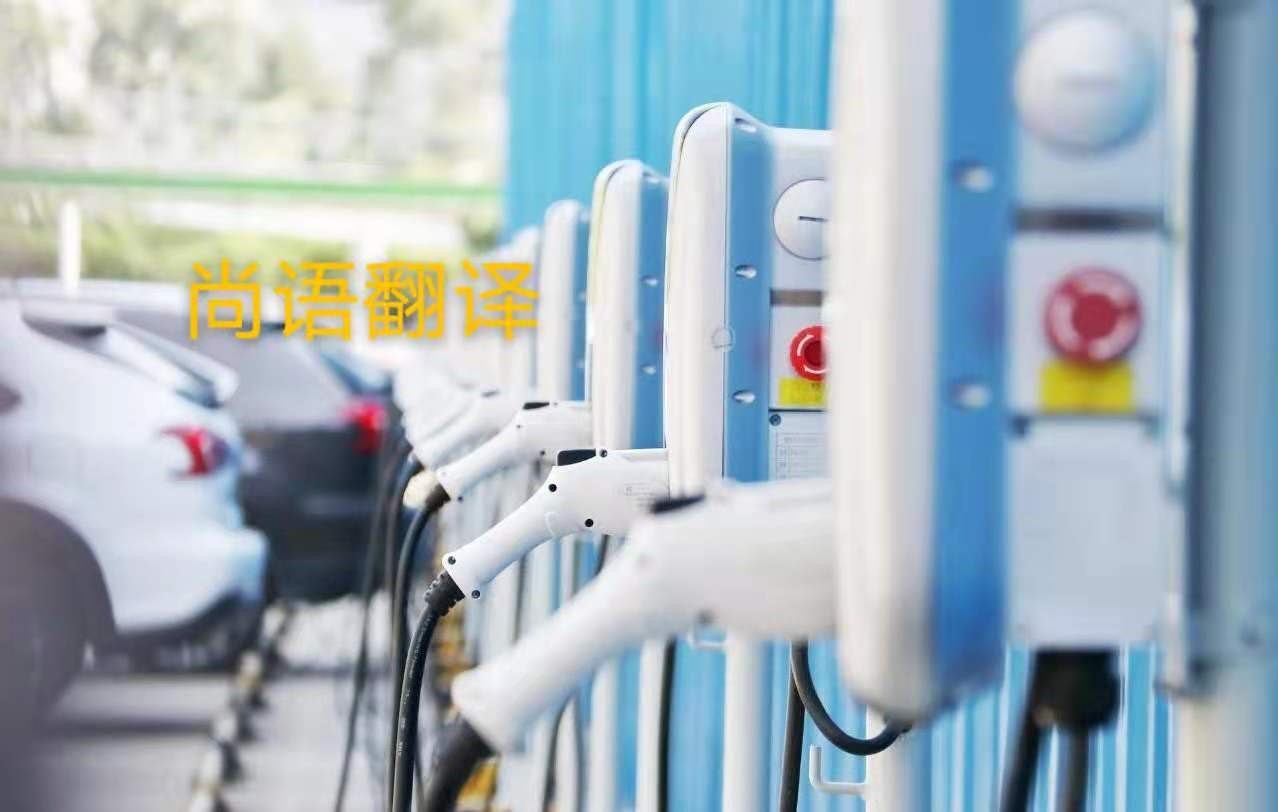 新能源汽車行業(yè)的資料翻譯注意事項有哪些？——正規(guī)翻譯公司