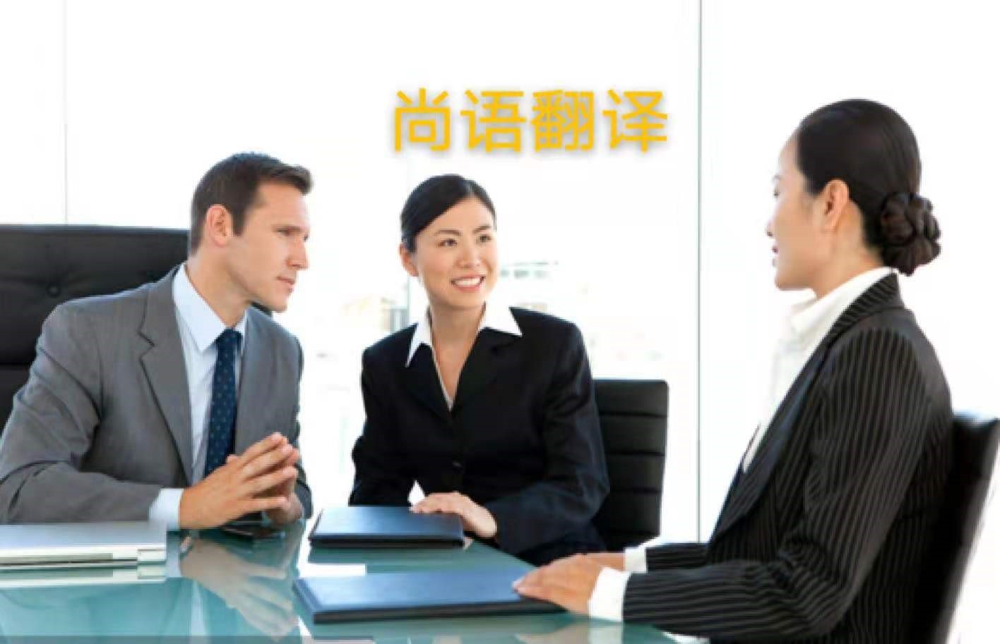 外貿(mào)業(yè)務中法語商務陪同翻譯所注意的內(nèi)容有哪些？——正規(guī)的翻譯公司