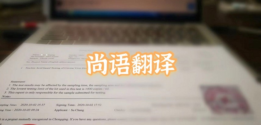 如何選擇正規(guī)的英語(yǔ)版核酸檢測(cè)報(bào)告翻譯公司？