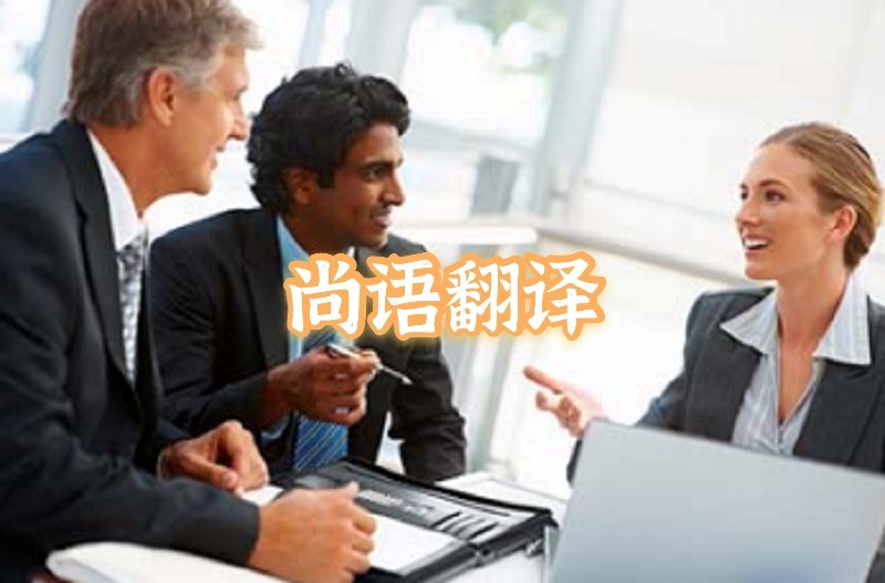英語會議交替?zhèn)髯g應該如何選擇正規(guī)的翻譯公司？