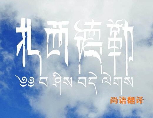 藏語(yǔ)的翻譯該如何選擇正規(guī)的翻譯公司？