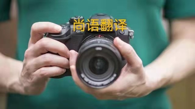 專業(yè)相機(jī)說明書的翻譯應(yīng)該注意哪些事項(xiàng)？——正規(guī)翻譯公司