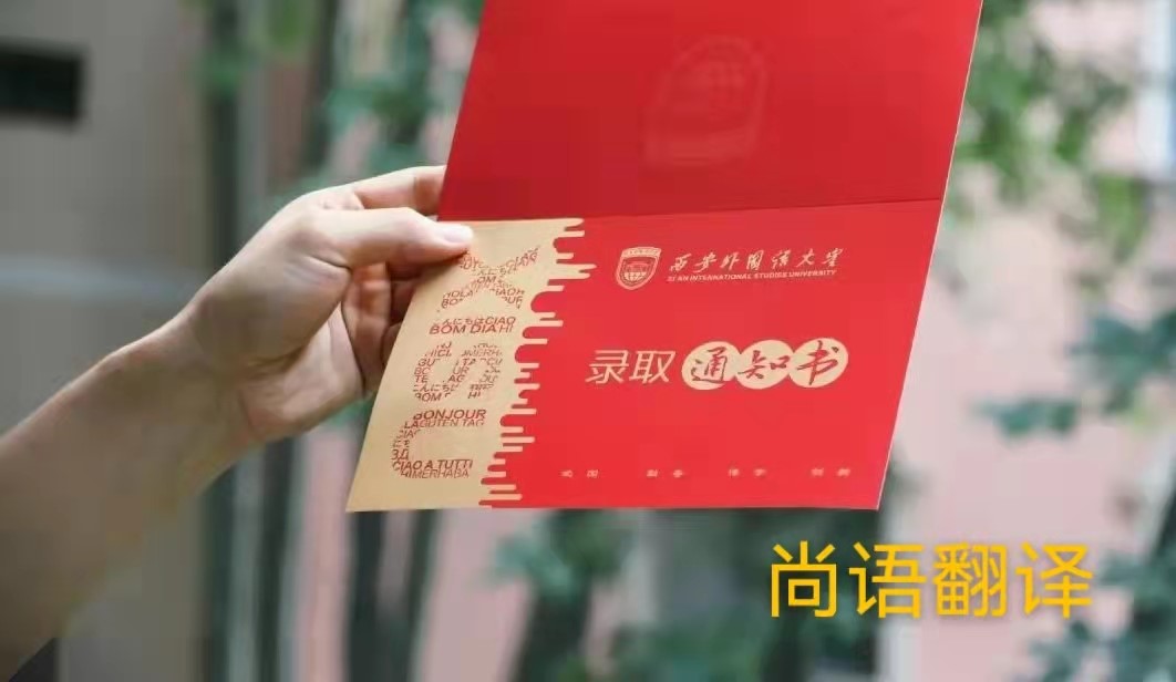 英文版本的錄取通知書應(yīng)該如何正規(guī)翻譯？——正規(guī)翻譯公司