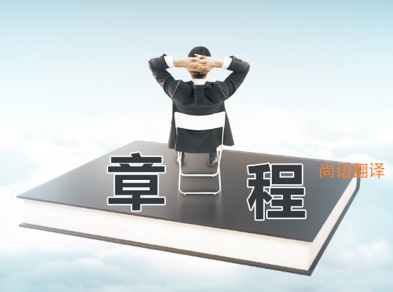 公司章程翻譯該如何選擇正規(guī)的翻譯公司？