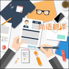 個人簡歷翻譯該如何選擇正規(guī)的翻譯公司？