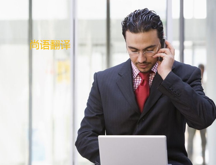 翻譯法語怎么算費用呢？——正規(guī)翻譯公司