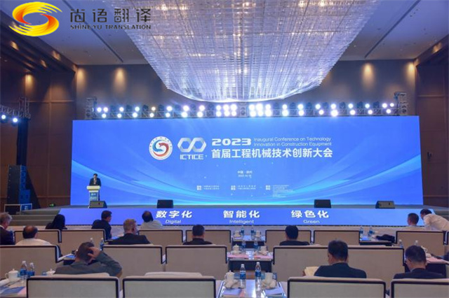 尚語翻譯用同傳翻譯服務(wù)搭建國際交流的橋梁，助力首屆工程機械創(chuàng)新大會