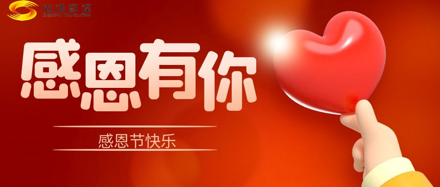 尚語(yǔ)翻譯 | 在感恩節(jié)里，讓我們一起傳遞愛(ài)