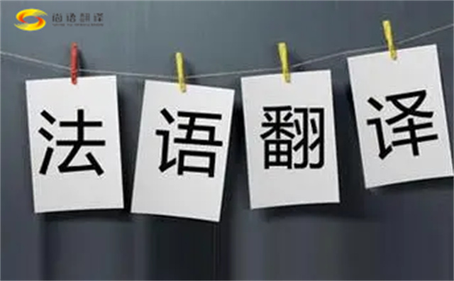  法語翻譯哪家好？法語翻譯的注意事項主要有以下幾點？