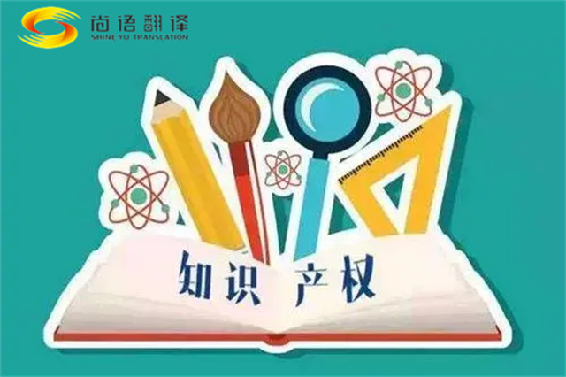 尚語(yǔ)翻譯|專利知識(shí)產(chǎn)權(quán)翻譯服務(wù)報(bào)價(jià)？如何選擇專業(yè)的知識(shí)產(chǎn)權(quán)翻譯公司