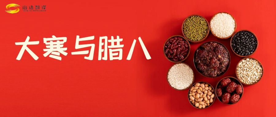 臘八節(jié)快樂(lè)！尚語(yǔ)翻譯全體同仁祝福您幸福安康！