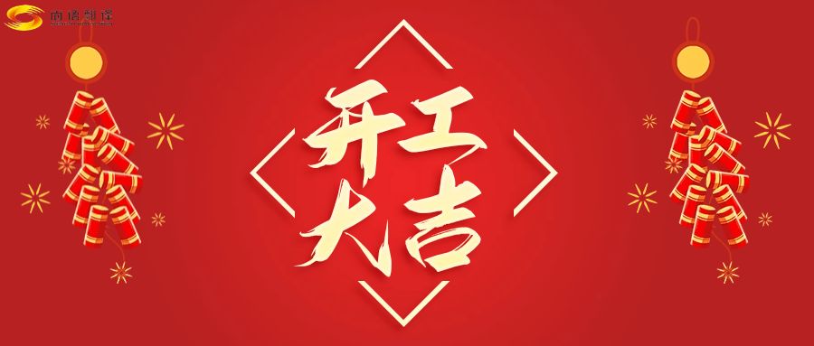 新年伊始，開(kāi)工大吉！