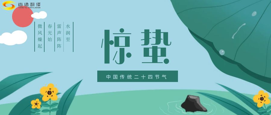 春雷喚醒生機(jī)，尚語(yǔ)翻譯開(kāi)啟跨文化交流新篇章