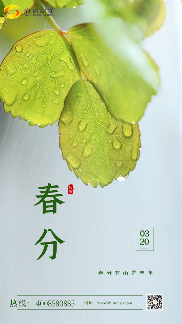 春分時節(jié)|尚語翻譯 啟航新征程，共筑翻譯夢想