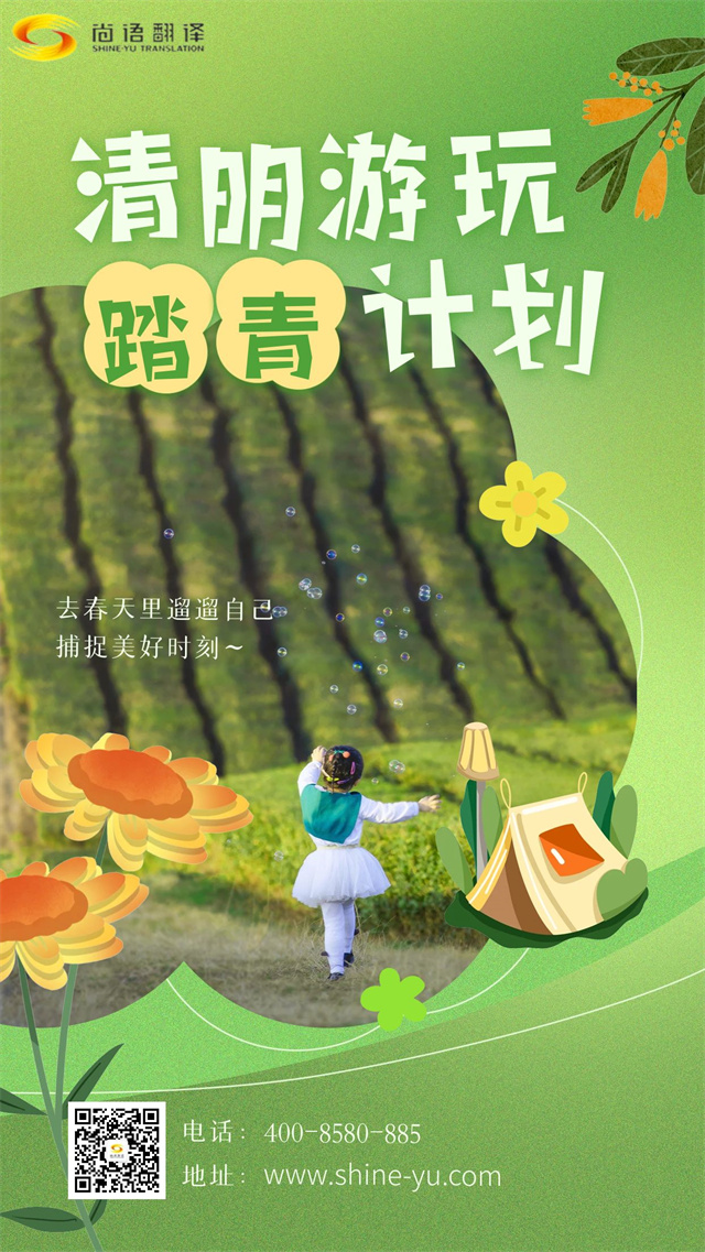 清明踏青賞春景，尚語翻譯攜手向前行