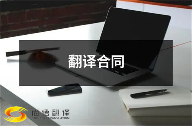 尚語(yǔ)翻譯：合同、文件、證件，一站式翻譯服務(wù)