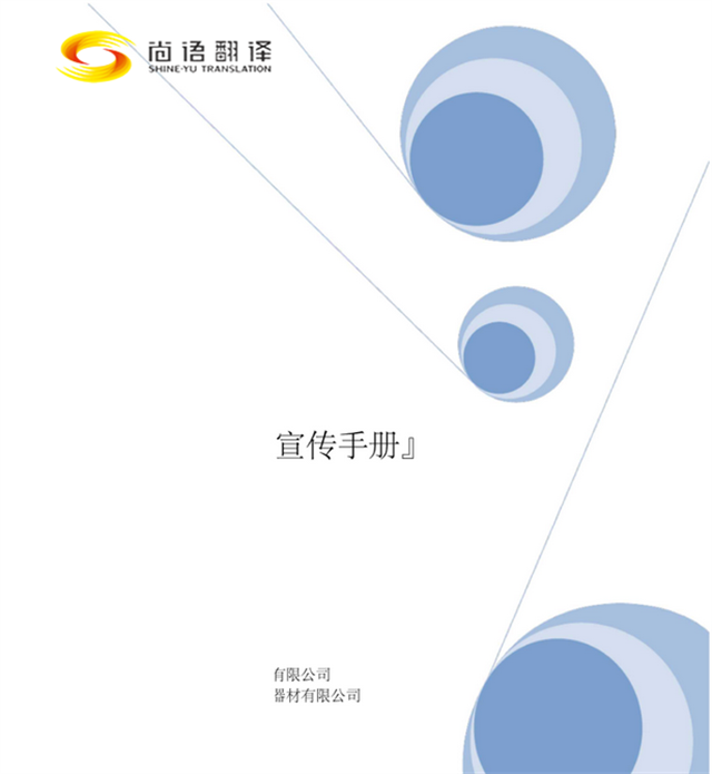 尚語(yǔ)翻譯：專業(yè)廣告手冊(cè)翻譯，助您跨越語(yǔ)言界限
