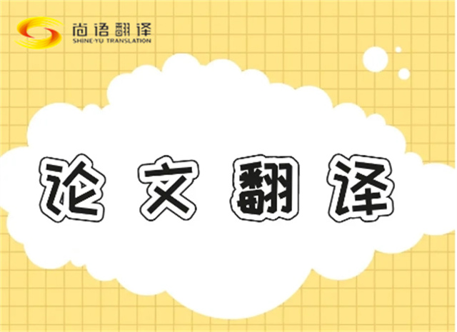 北京論文翻譯公司|北京論文翻譯公司|尚語(yǔ)翻譯：專業(yè)團(tuán)隊(duì)，精準(zhǔn)翻譯