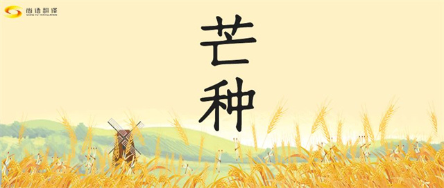 芒種時節(jié)，尚語之韻